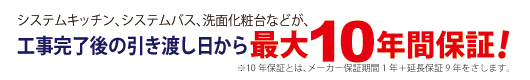 工事完了後の引き渡し日から最大10年間保証！※10年保証とは、メーカー保証期間1年＋延長保証9年をさします。