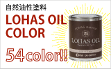 自然油性塗料ロハスオイルカラー　54色のカラーバリエーション