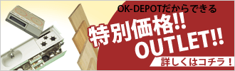 【特価品】OK-DEPOTだからできる特別価格！