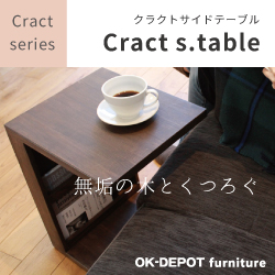 オリジナル無垢サイドテーブル 「Cract s.table（クラクトサイドテーブル）」