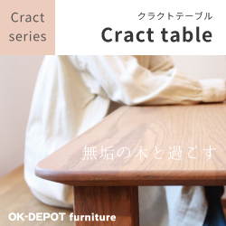 オリジナル無垢セミオーダーテーブル 「Cract table（クラクトテーブル）」