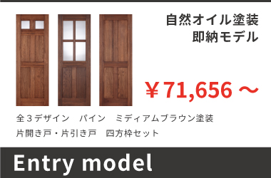 オリジナル無垢建具ドア　entry model