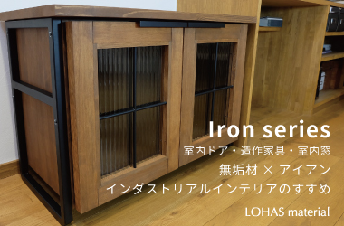 LOHAS material×アイアン 「Iron Series（アイアンシリーズ）」