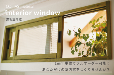 オリジナル無垢室内窓　interior window