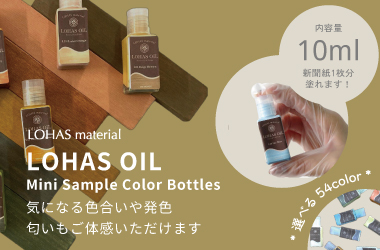 LOHAS OILサンプルボトル