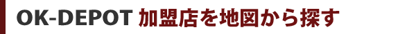 OK-DEPOT加盟店を地図から探す